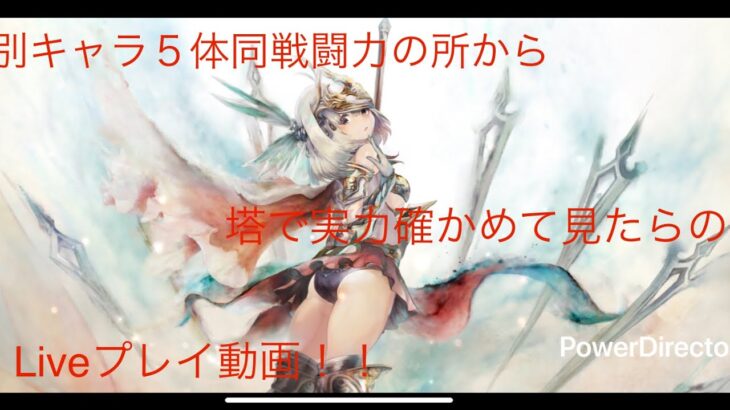 【メメントモリ】番外編「特別キャラ５体同戦闘力の所の階から実力確かめて見たLive連戦」