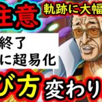 [トレクル]緊急事態! 遊び方変わります! 海賊王への軌跡が大幅な変更でもはや別物になってる件[OPTC]