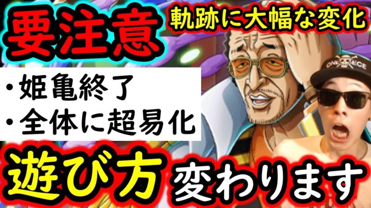 [トレクル]緊急事態! 遊び方変わります! 海賊王への軌跡が大幅な変更でもはや別物になってる件[OPTC]