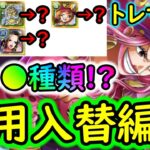 [トレクル]トレマ8月! 最新特効1体/2体/3体/4体/5体所持…様々な方へ代用可能そうな周回編成[乱入戦/リンリン][OPTC]