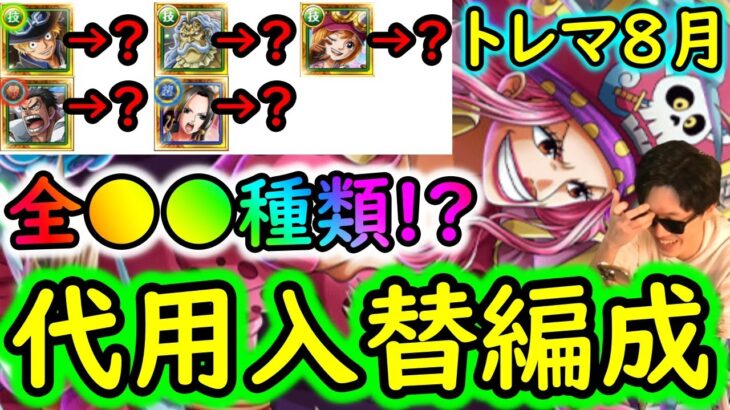 [トレクル]トレマ8月! 最新特効1体/2体/3体/4体/5体所持…様々な方へ代用可能そうな周回編成[乱入戦/リンリン][OPTC]