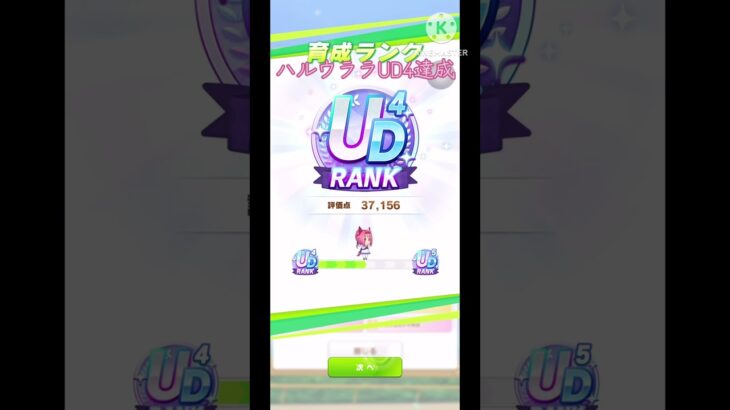 [TikTok] ハルウララUD4達成#tiktok#ウマ娘#ウマ娘プリティーダービー#ハルウララ