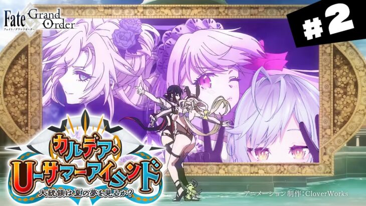 【#FGO】第6節～ カルデア･Ｕ－サマーアイランド 攻略＆朗読 #2【朔魔ラヴィ/#Vtuber】