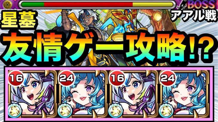 【モンスト】アアルの星墓が”友情ゲー”で溶ける！？『破界の星墓（アアル）』を友情火力で攻略