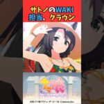 サトノのWAKI担当、クラウン #ウマ娘 #うま娘 #ウマ娘プリティーダービー