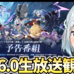 Ver6.0予告番組をミラー配信！ナドクライ到来！フリンズ/ラウマ/アイノはどんなキャラだろ？【原神Live】