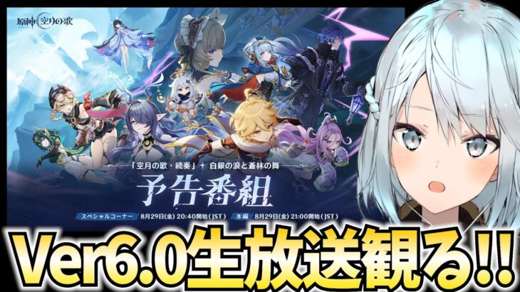 Ver6.0予告番組をミラー配信！ナドクライ到来！フリンズ/ラウマ/アイノはどんなキャラだろ？【原神Live】