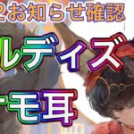 【メメントモリ】ユルディズが新キャラ。8/12お知らせ確認