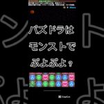 #パズドラ  は　モンスト　で　ぷよぷよ？　そんなわけないやん