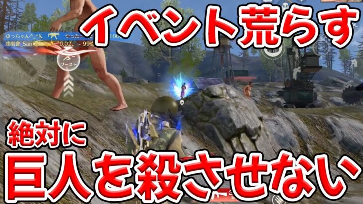 絶滅危惧種の巨人を保護する為に巨人イベントを妨害する保護団体　#荒野行動