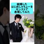 【モンスト】結婚したはじめしゃちょーをモンストで表現してみた　#shorts