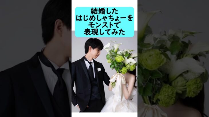 【モンスト】結婚したはじめしゃちょーをモンストで表現してみた　#shorts