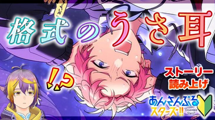 【#あんスタ】アテレコストーリー読み🔰斎宮宗、奮闘する【暘晴あゆむ / #新人Vtuber 】#あんさんぶるスターズMusic