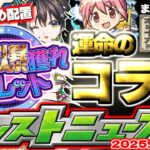 【モンスト】※オーブ爆獲れルーレットの配置に要注意…8月コラボの運命が決まる！昭和なのか夏なのかそれとも…【去年の振り返り&次回のモンストニュース[8/14]予想】