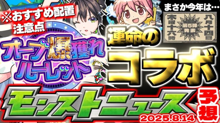 【モンスト】※オーブ爆獲れルーレットの配置に要注意…8月コラボの運命が決まる！昭和なのか夏なのかそれとも…【去年の振り返り&次回のモンストニュース[8/14]予想】