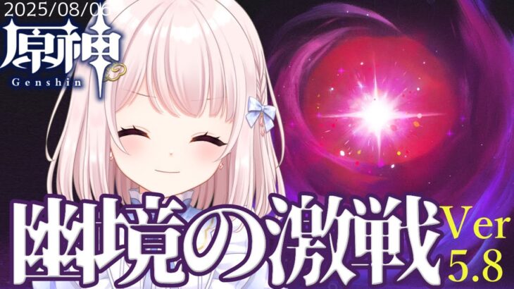 【#原神】Ver5.8/今日からの「幽境の激戦」イネファ無しにアルティメットいけるんだろうか…！ネタバレ注意！ライブ配信！【Vtuber】#GenshinImpact