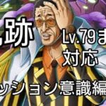 トレクル 海賊王への軌跡 Lv.79まで対応 ミッションのタグを意識した編成