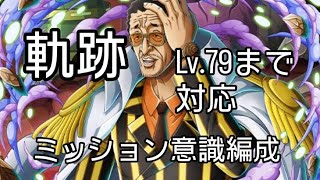 トレクル 海賊王への軌跡 Lv.79まで対応 ミッションのタグを意識した編成