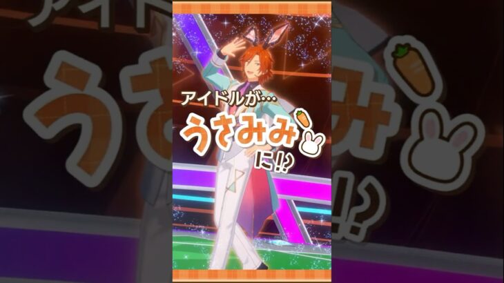 【あんスタうさみみ祭】うさみみスペシャルメドレー（MaM） | あんさんぶるスターズ！！