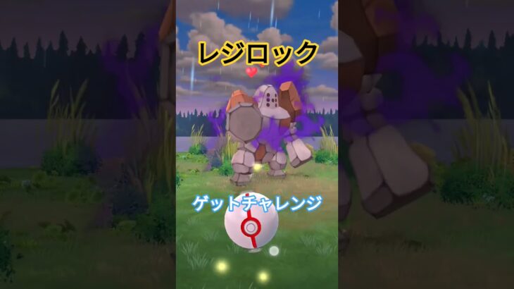 【ポケモンGO】レジロック、ゲットチャレンジ！#ポケモン #ポケモンgo #レジロック #ゲットチャレンジ #shorts