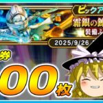 【ドラクエウォーク】周年前の神引き！？霜銀の錬金術師装備ふくびき他50連【ゆっくり実況】