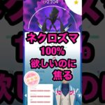【ポケモンGO】ネクロズマ100%絶対に欲しいのになかなか捕まってくれません#shorts #ポケモンgo