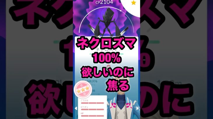 【ポケモンGO】ネクロズマ100%絶対に欲しいのになかなか捕まってくれません#shorts #ポケモンgo