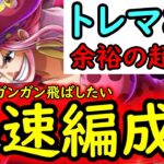 [トレクル]トレマ8月! 初日からガンガン飛ばして行きたい自陣最新特効ガシャキャラなし周回編成[ティーチ/コビー/ドフィ/クロコの4戦[OPTC][treasure map]