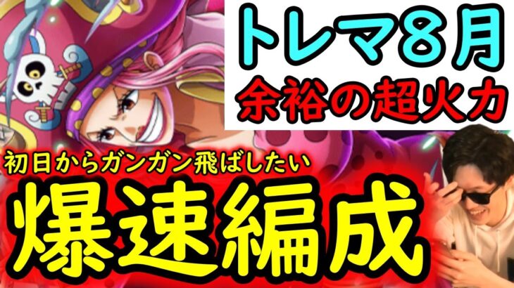 [トレクル]トレマ8月! 初日からガンガン飛ばして行きたい自陣最新特効ガシャキャラなし周回編成[ティーチ/コビー/ドフィ/クロコの4戦[OPTC][treasure map]