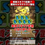 【パズドラ】実質スキブ7武器!?18ターンループスキル!?既存強化内容がヤケクソすぎるｗｗｗ #shorts #パズドラ #ドラゴン縛り 【#ゆっくり実況 】