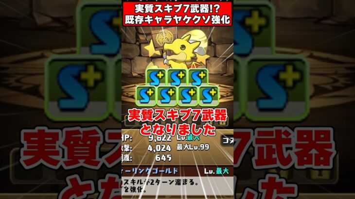 【パズドラ】実質スキブ7武器!?18ターンループスキル!?既存強化内容がヤケクソすぎるｗｗｗ #shorts #パズドラ #ドラゴン縛り 【#ゆっくり実況 】