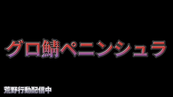 【荒野行動】精錬石集めつつガトリング対策考える配信！！！！【コツコツペニンシュラ】