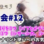 【メメントモリ】マロ会（第12回）バフ付与の確率とか、パッシブの仕様とか。編成の話は3つ