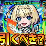 【モンストニュース(8/21)】※夏のキャンペーン第6弾…はっ？まさかの超獣神祭新限定『ニケ』登場＆ガチャEXおまけ。ネオの超強力な相方・黎絶プロポバテ適正だが引くべき？後払い10連ガチャ初登場！