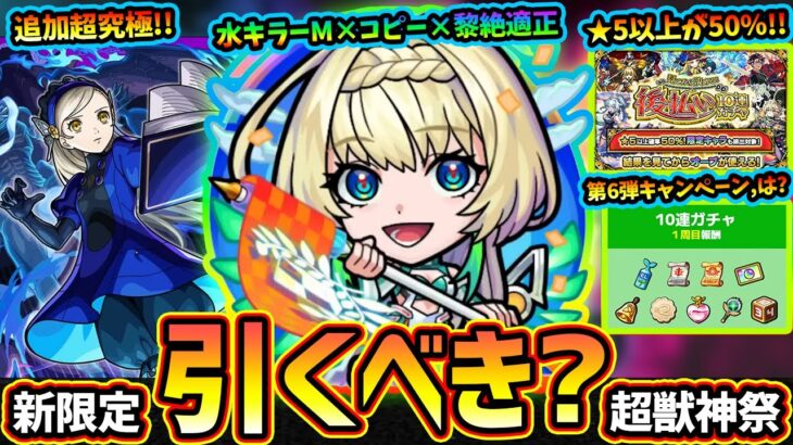 【モンストニュース(8/21)】※夏のキャンペーン第6弾…はっ？まさかの超獣神祭新限定『ニケ』登場＆ガチャEXおまけ。ネオの超強力な相方・黎絶プロポバテ適正だが引くべき？後払い10連ガチャ初登場！