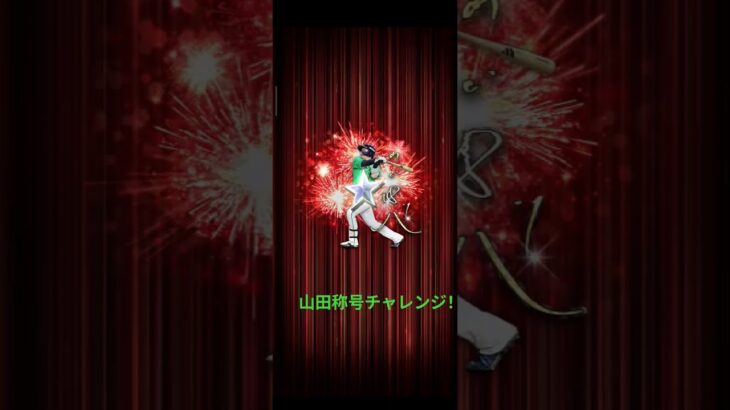 #プロ野球スピリッツa #プロスピa #ぷろすぴ