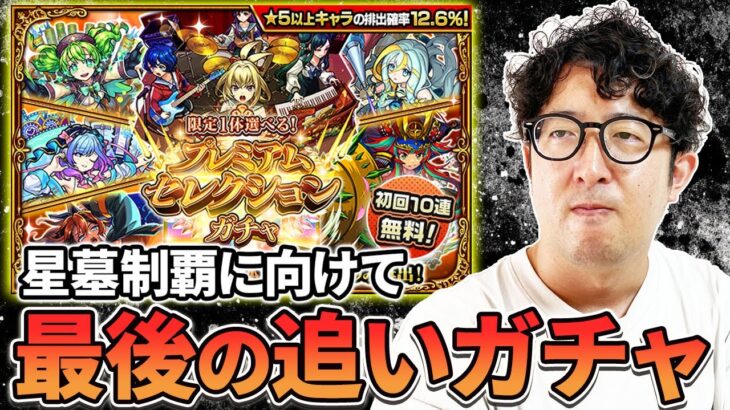 【モンスト】初回星墓制覇に向けてすべり込みプレミアムセレクションガチャ【ターザン馬場園】