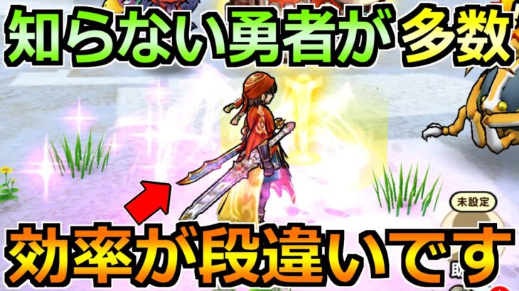 【ドラクエウォーク】意外と知らない勇者が多い！これ覚えると効率マジで上がります！