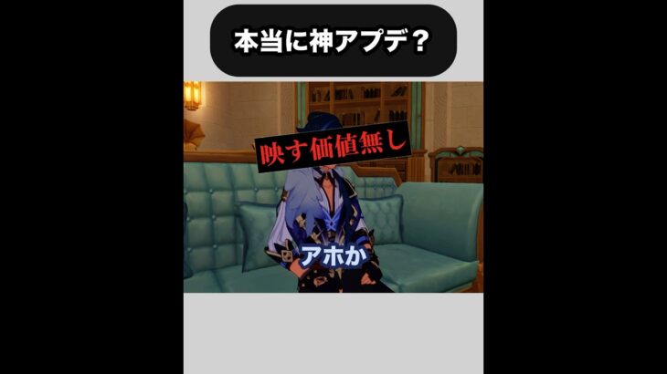 【原神】脳死で神アプデと持ち上げすぎるな　#原神  #genshinimpact