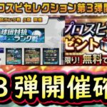【プロスピA】セレクション第３弾が開催確定！スピニュース出張版速報！様々なアップデート来る【プロ野球スピリッツA】