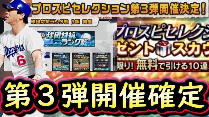 【プロスピA】セレクション第３弾が開催確定！スピニュース出張版速報！様々なアップデート来る【プロ野球スピリッツA】