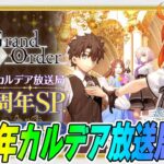 【FGO】本番！10周年カルデア放送局をみんなで見届ける！周年サーヴァント誰なんだ！！