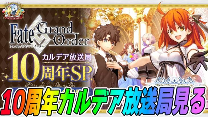 【FGO】本番！10周年カルデア放送局をみんなで見届ける！周年サーヴァント誰なんだ！！