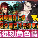 PAD パズドラ鬼滅合作第三彈情報4！兄妹上修滿意！彌豆子多個L更完美！兄妹雙人寵武裝幾好