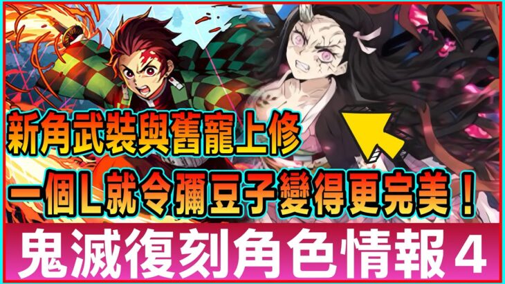 PAD パズドラ鬼滅合作第三彈情報4！兄妹上修滿意！彌豆子多個L更完美！兄妹雙人寵武裝幾好