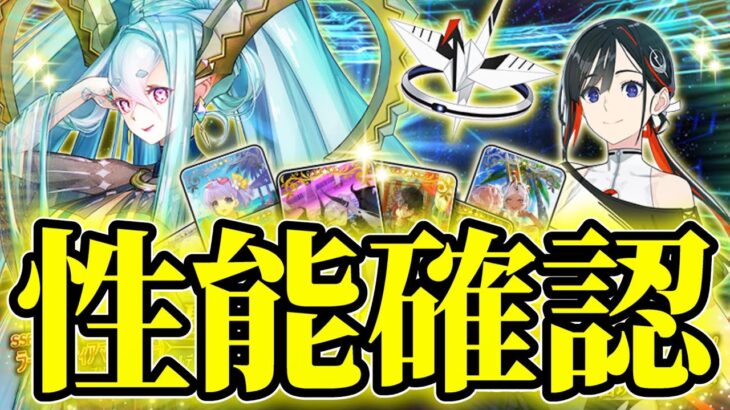 【FGO】ガチャ・性能確認【ラーヴァ／ティアマト｜ジュネス・クレーンPU召喚】