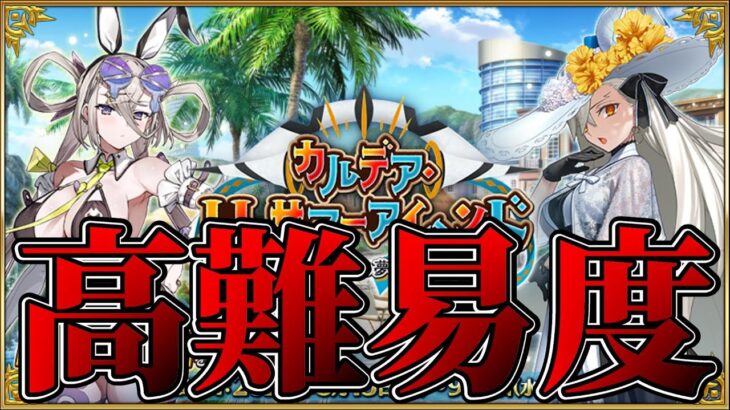 【FGO】高難易度攻略・バサカのみ➡奏章Ⅳ縛りバサカで攻略【カルデア･Ｕ－サマーアイランド】
