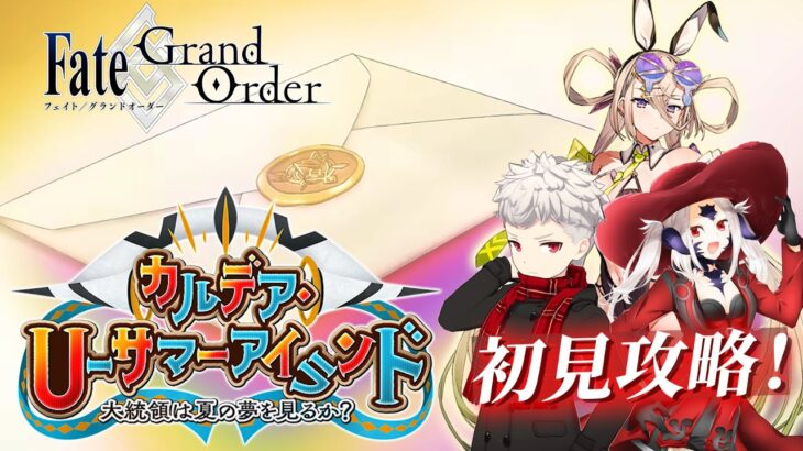 【FGO】トンチキの香りがするよ？FGO夏イベストーリー攻略！！前編【フレンド歓迎】#12