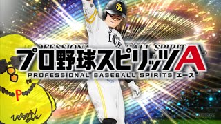 さあやろうか～【プロスピA】