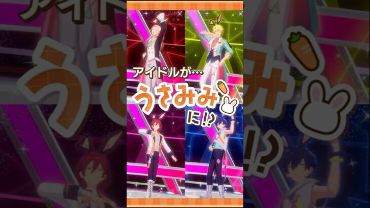 【あんスタうさみみ祭】うさみみスペシャルメドレー（Eden） | あんさんぶるスターズ！！